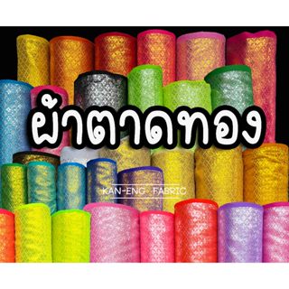 ผ้าเมตร ผ้าตาดทอง ผ้าลายไทย ดิ้นเงิน ดิ้นทอง ลายข้าวหลามตัด  หน้ากว้าง45นิ้ว(ขายเป็นเมตร)