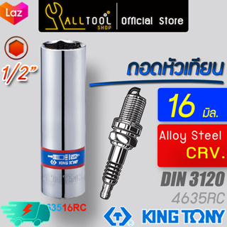 KINGTONY ลูกบล็อกถอดหัวเทียน 1/2" 16 มิล. 18มิล แกนยางดูด  รุ่น 463516 463518 คิงโทนี่ ไต้หวันแท้ อู่ซ่อมรถ ช่างมืออาชีพ