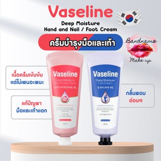 ครีมบำรุงมือ และบำรุงเท้า ❤️แท้ / พร้อมส่ง ❤️ Vaseline deep moisture hand &amp; nail cream 60mL / Foot Cream 60mL