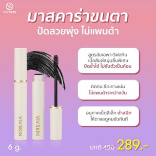 Vivskin VOLUME UP MASCARA มาสคาร่าปัดขนตา วิฟสกิน