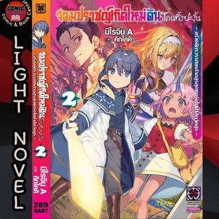 LP # (LN) จอมปราชญ์เกิดใหม่ดันโดนทิ้งซะงั้นเล่ม 1-2