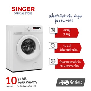 เครื่องซักผ้าฝาหน้า  Singer  รุ่น FLW-090 ความจุ 9 KG.