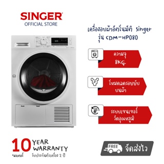 【ส่งฟรี】SINGER เครื่องอบผ้าอัตโนมัติ ขนาดความจุ 8KG รุ่น CDM-HP080