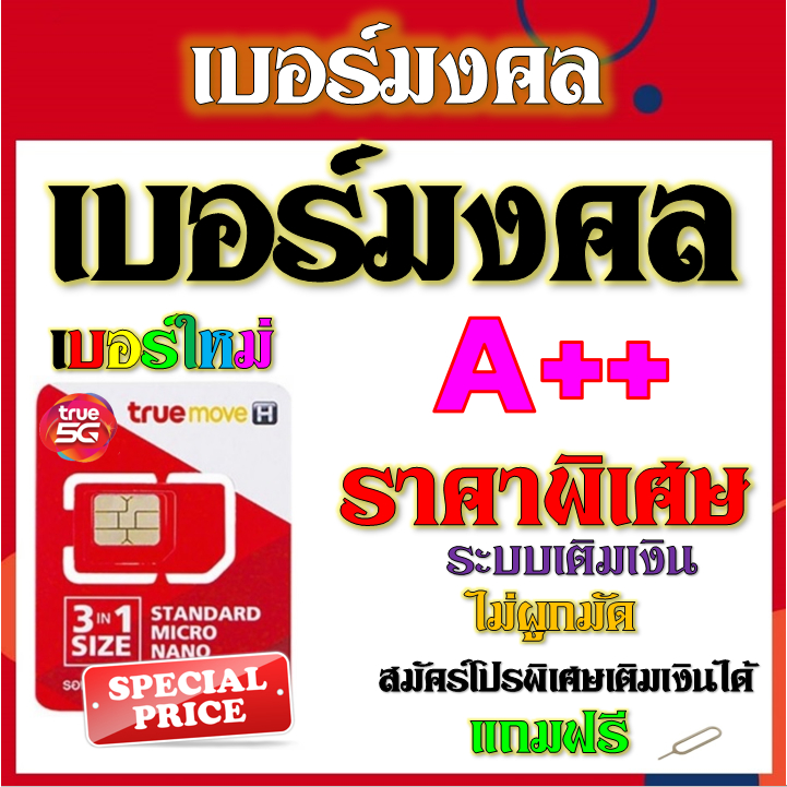 เบอร์มงคล-เลขสวย-เบอร์ตอง-ราคาไม่แพง-ระบบเติมเงินไม่ติดโปรใดๆ-แถมฟรีเข็มจิ้มซิม-a