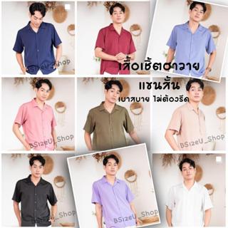 เสื้อเชิ้ตฮาวาย แขนสั้น เสื้อเชิ้ตเกาหลี Unisex ไม่ต้องรีด ผ้าเบาสบาย แบรนด์ BSizeU