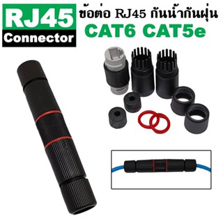 หัวต่อ RJ45 CAT5e CAT6 กันน้ำ กันฝุ่น IP67 RJ45 Ethernet Waterproof Connector LAN Network Cable Wire Outdoor Adapter.