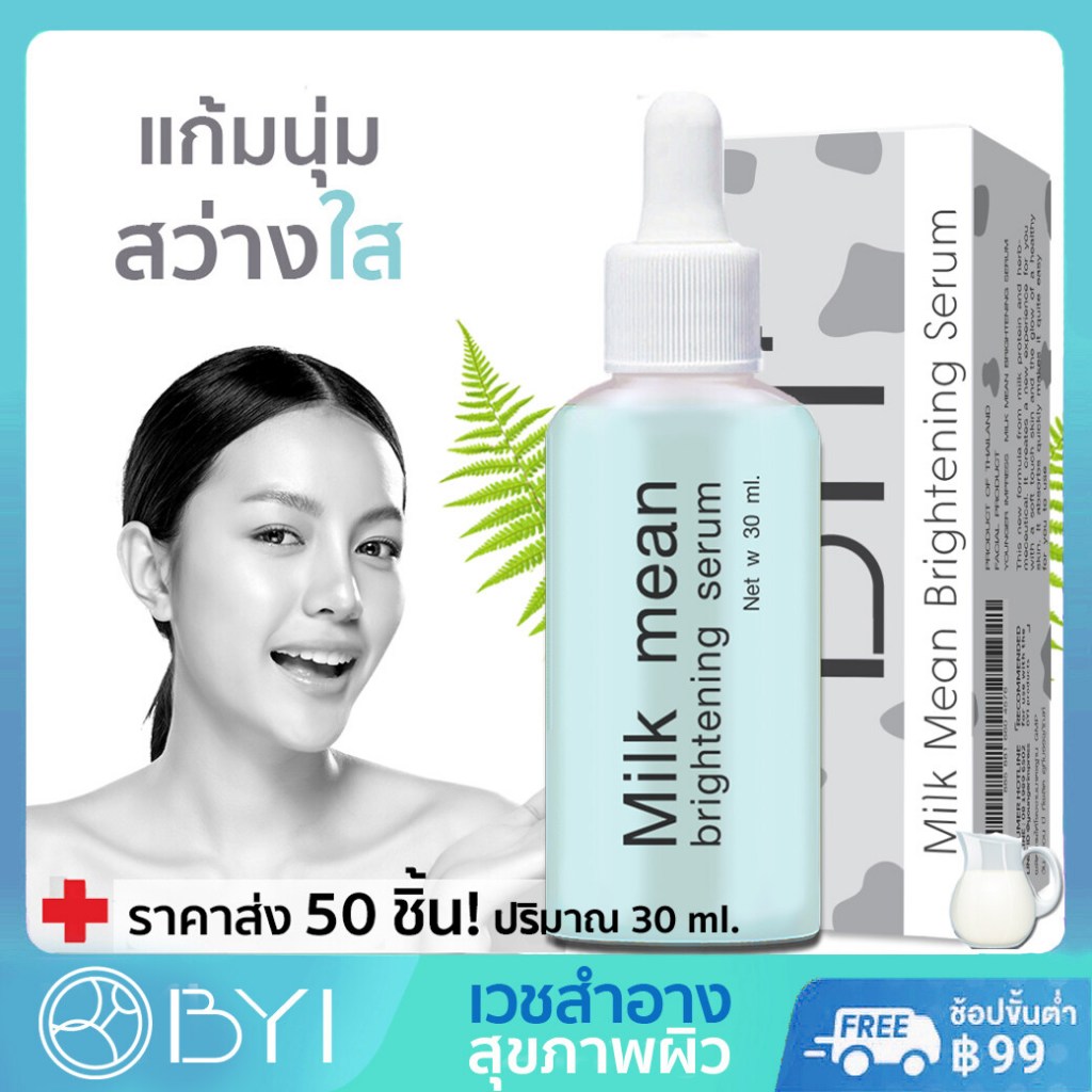 byi-30ml-milk-mean-serum-หน้านุ่มเหมือนผิวเด็ก-หนังหน้าดีใครก็ทัก-เซรั่ม-มอยเจอไรเซอร์-เซรั่มหน้าใส-เวชสำอางค์