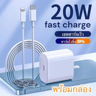 เซตชาร์จเร็ว 20w ใช้กับไอโฟน ไอแพด หัวชาร์จ สายชาร์จ พร้อมกล่อง ทนทาน ใช้งานได้นาน มีรับประกัน