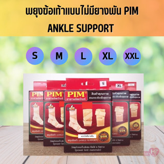 พยุงข้อเท้าไม่มียางพัน PIM ANKLE SUPPORT กระชับ ทนทาน สวมใส่สบาย ป้องกันการบาดเจ็บจากการออกกำลังกายหรือเล่นกีฬา