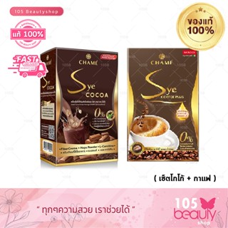 โปรแรง! 1 แถม 1 Chame Sye Cocoa &amp; Sye Coffee ชาเม่ ซายโกโก้ + ซายคอฟฟี่ พลัส สำหรับคนที่ต้องการหุ่นดี