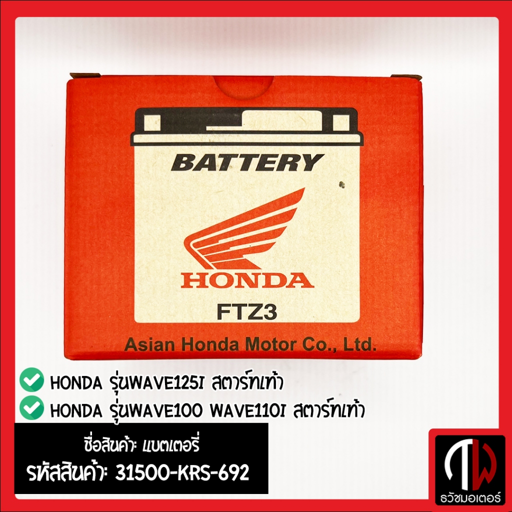 แบตเตอรี่ รุ่นWAVE WAVE110i WAVE125i สตาร์ทเท้า อะไหล่ฮอนด้า แท้100% ...