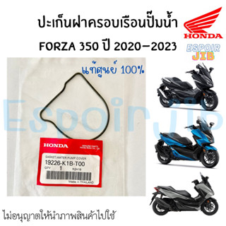 โอริงฝาครอบเรือนปั๊มน้ำ Forza350 ปี2020-2023 แท้ศูนย์ HONDA / ปะเก็นฝาครอบปั๊มน้ำ