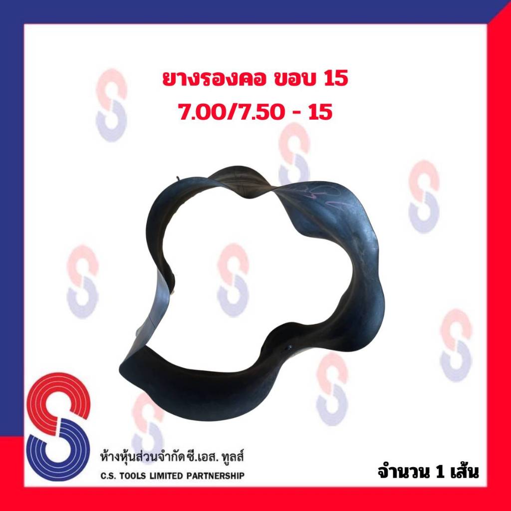 ยางรอง-รองคอ-ขอบ-15-ใช้ร่วมกับยางใน-7-00-7-50-15-จำนวน-1-เส้น-ยางรองคอ