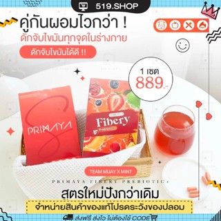 [มีบัตรตัวแทน] พรีมายา ไฟเบอรี่ Primayas + Fibery สูตรใหม่ สูตรสับ ดูดซึมไวกว่าสูตรเดิมถึง 5 เท่า