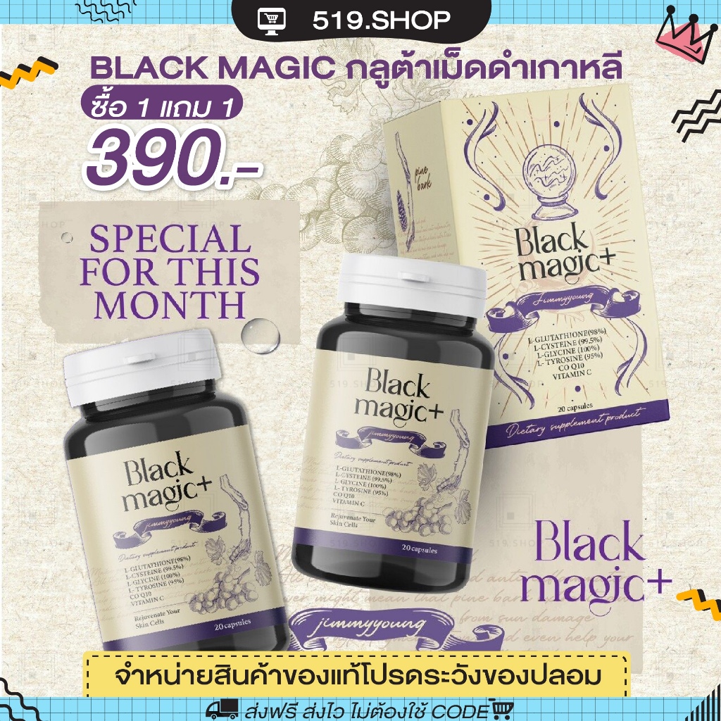 ของแท้-กลูต้าแบล็ค-จิมมี่ยัง-black-magic-jimmyyoung-กลูต้าเม็ดดำเกาหลี-ชะลอวัย-ผิวสวย-ออร่า-ลดฝ้า-กระ-จุดด่างดำ