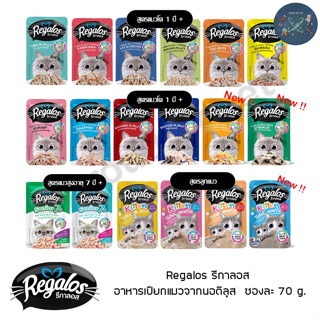 ใหม่ Regalos อาหารแมว รีกาลอส อาหารเปียกแมวจากนอติลุส อาหารซอง 70 g.