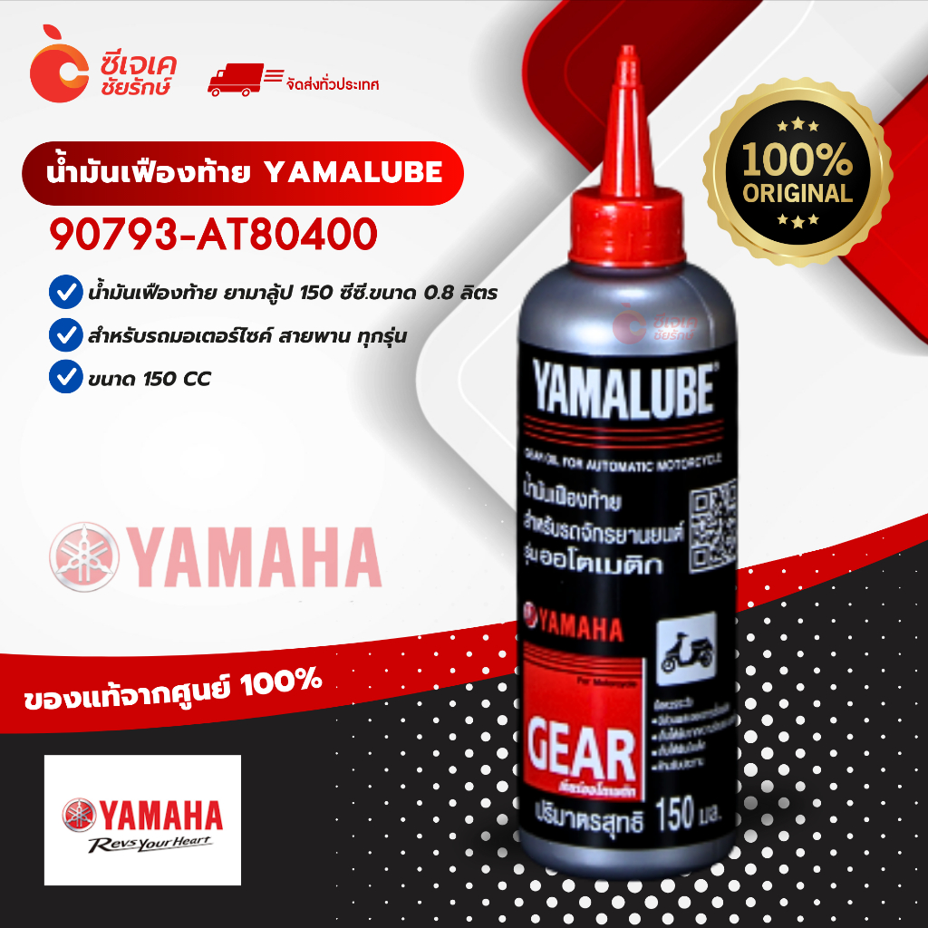 YAMALUBE น้ำมันเฟืองท้าย (Gear oil) (150 มล.)เกียร์ออโตเมติก Shopee