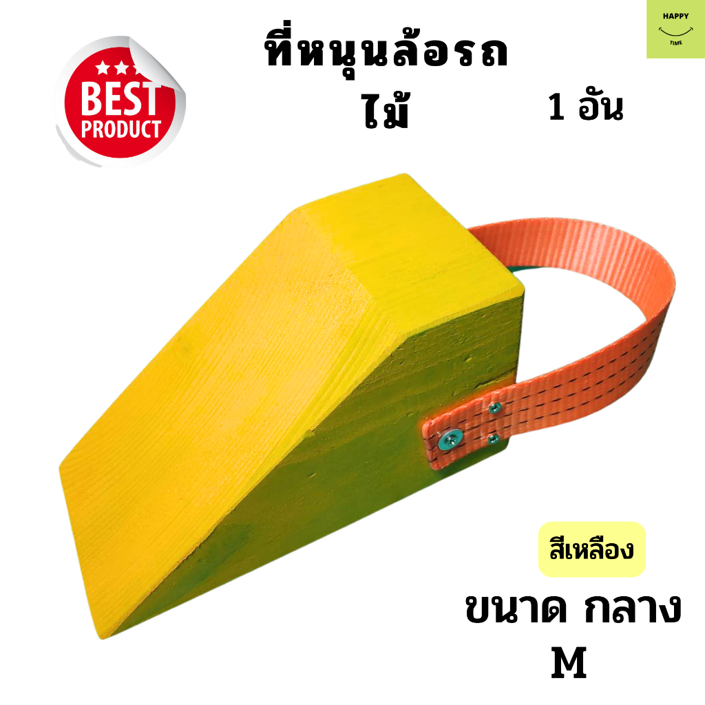 ไม้หมอนรองล้อ ขนาด M สีเหลือง Chock Block-MY1 ไม้หนุนล้อ ที่ห้ามล้อ ...