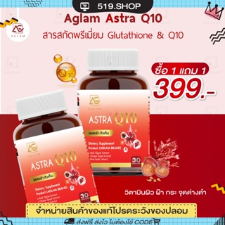 ( ของแท้ ) แอสตร้าคิวเท็น ASTRA Q10 AGLAM แอสตร้า อะแกลม วิตามินลดฝ้า กระ จุดด่างดำ ริ้วรอย ชะลอวัย 1 กระปุก 30 แคปซูล