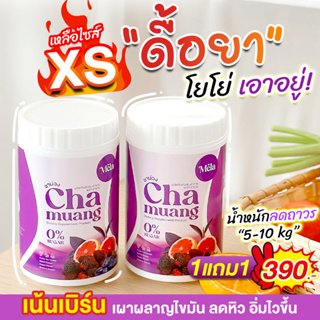 [1แถม1]MELA Chamuang เมล่า ชาม่วงลดน้ำหนัก เครื่องดื่มลดไขมัน (ส่งฟรี/มีปลายทาง) ชาม่วง Chamuang