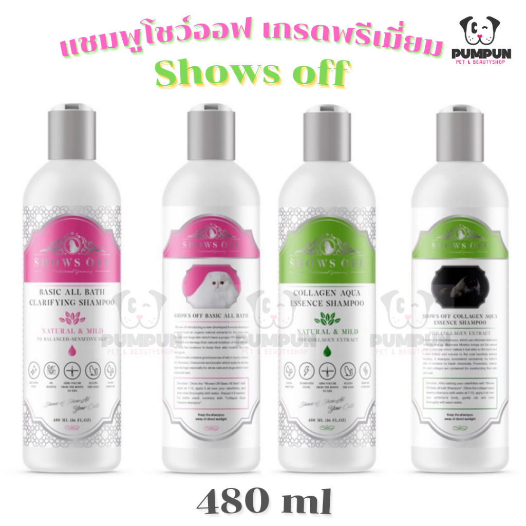 แชมพูโชว์ออฟ-เกรดพรีเมี่ยม-shows-off-แชมพูแมว-สุนัข-480ml