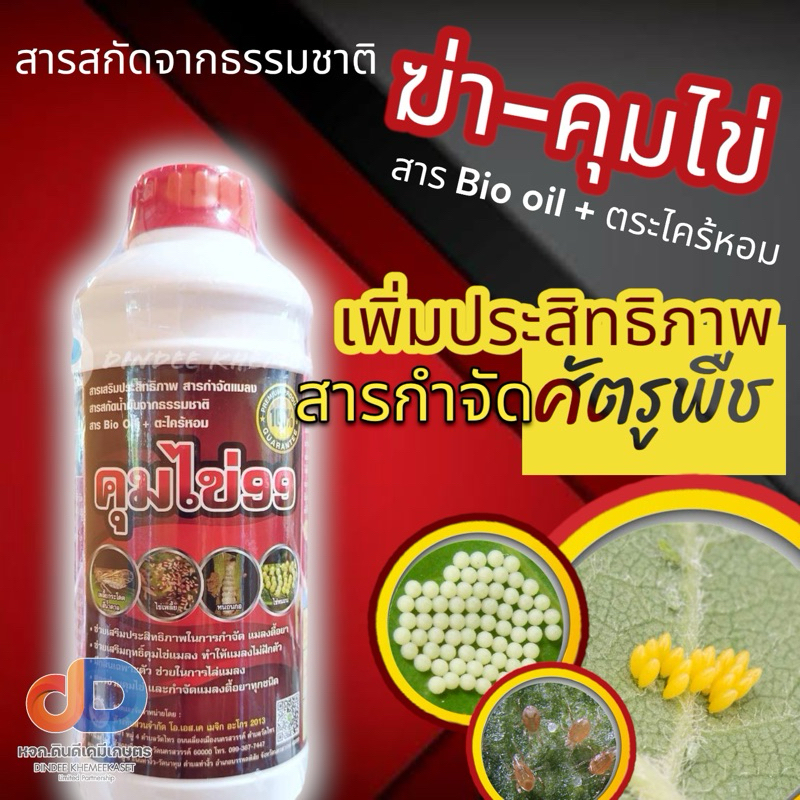 คุมไข่99-สารเสริมประสิทธิภาพ-สารกำจัดแมลง