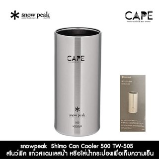 snowpeak  Shimo Can Cooler 500 TW-505   สโนว์พีค แก้วสแตนเลสน้้ำ หรือใส่น้ำกระป๋องเพื่อเก็บความเย็น  500 มล. snow peak