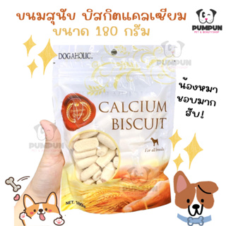 ขนมสุนัข บิสกิตแคลเซียมสำหรับสุนัข Dogahalic Calcium Biscuit 180 g.