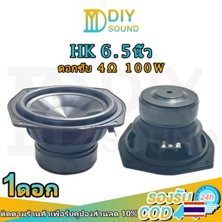 DIYsound ดอก hk 6.5 นิ้ว 4Ω 80W subwoofer ลําโพง 6.5 ดอกลําโพง 6.5 นิ้ว ซับ 6.5 ดอกซับ ซับเบส 6.5 นิ้ว ดอกลำโพง