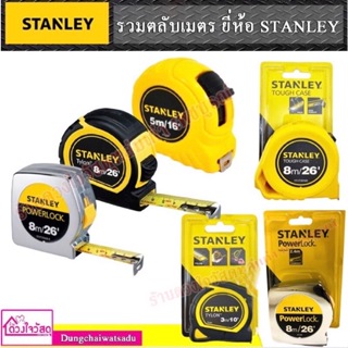 [ของแท้ 100% มีใบเซอร์] ตลับเมตร STANLEY ขนาด 3ม./5ม./8ม.