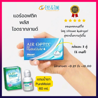 (ลดเพิ่ม 200.-) Air Optix Plus HydraGlyde (กล่องละ 3 คู่) คอนแทคเลนส์ใส รายเดือน สายตาสั้น เหมาะกับคนตาแ