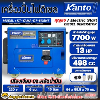 KANTO เครื่องปั่นไฟ ดีเซล รุ่น KT-YAMA-D7-SILENT ( 7700วัตต์ เสียงเงียบ | เครื่องยนต์ 13HP | กุญแจสตาร์จ) ปั่นไฟ