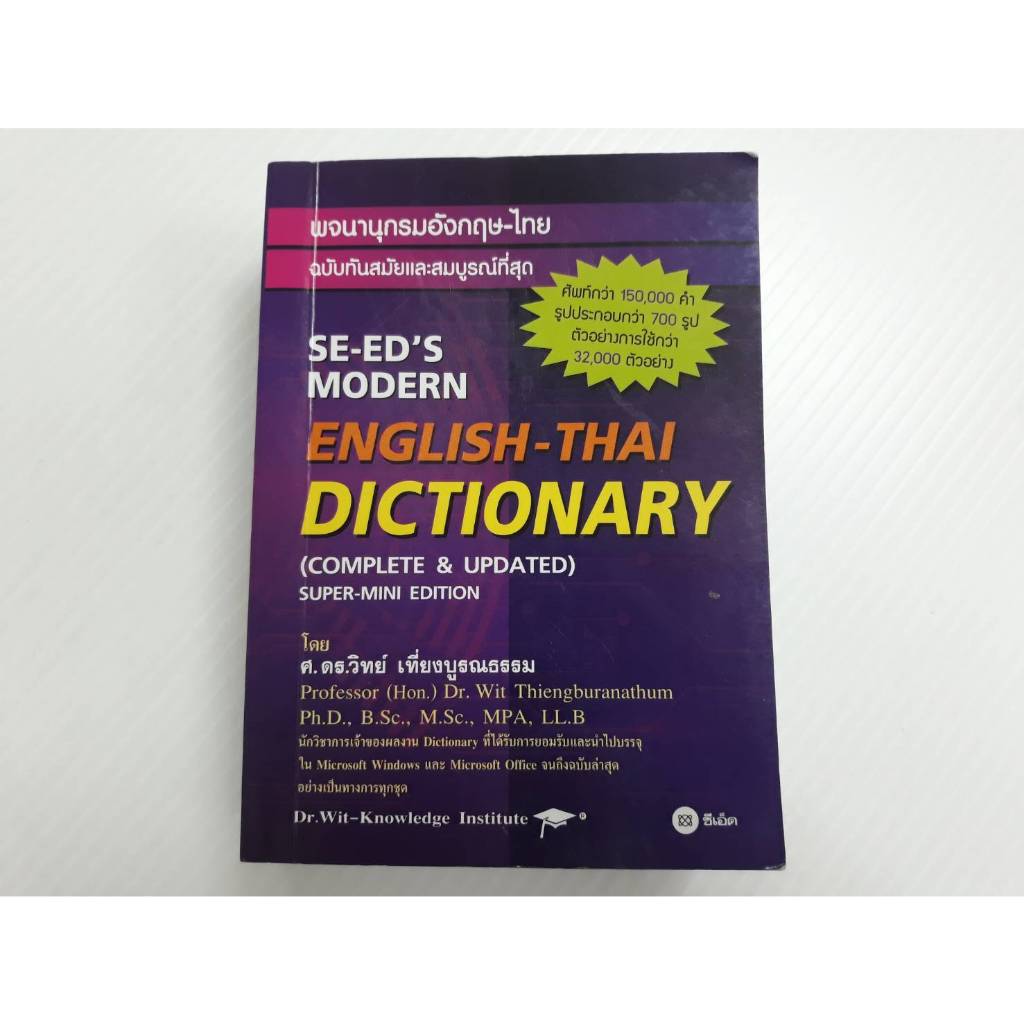 พจนานุกรมอังกฤษไทย SEED'S MODERN ENGLISHTHAI DICTIONARY
