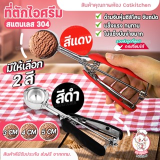 ❣️ส่งฟรี❣️ ที่ตักไอศครีม 3 ซม. ที่ตักไอศกรีม ที่ตักไอติม (ด้ามซิลิโคนรุ่นใหม่) มีให้เลือก สีแดง สีดำที่ตักไอศครีม