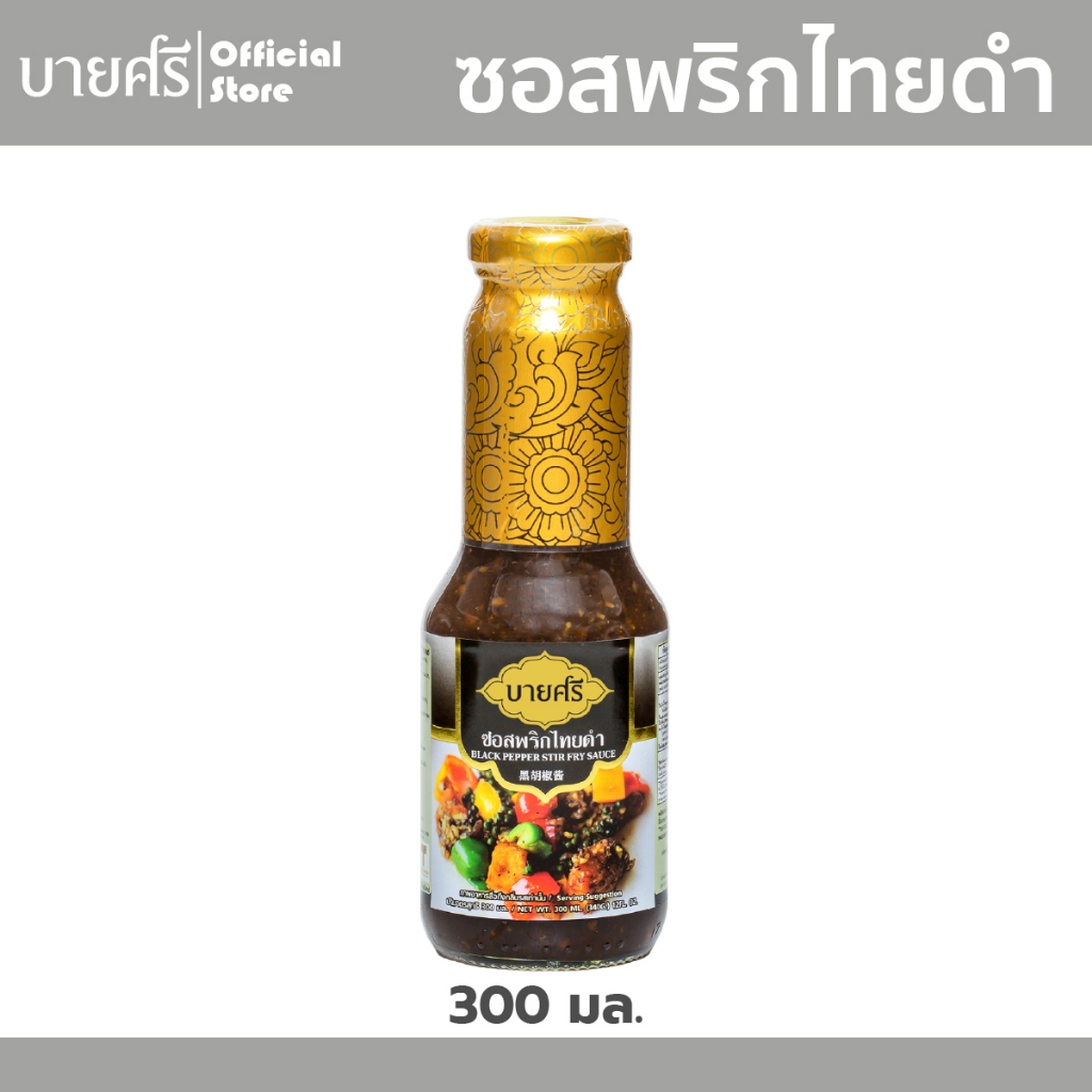 บายศรี-ซอสพริกไทยดำ-300-มล-bysri-black-pepper-stir-fry-sauce-300-ml