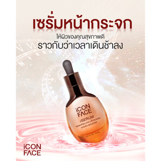 เซรั่มหน้ากระจก iCon Face iSerum หน้าสว่างกระจ่างใส ลดสิว ลดฝ้า กระ จุดด่างดำ ดิไอคอน กำลังฮิต ต้องลองไม่ผิดหวัง