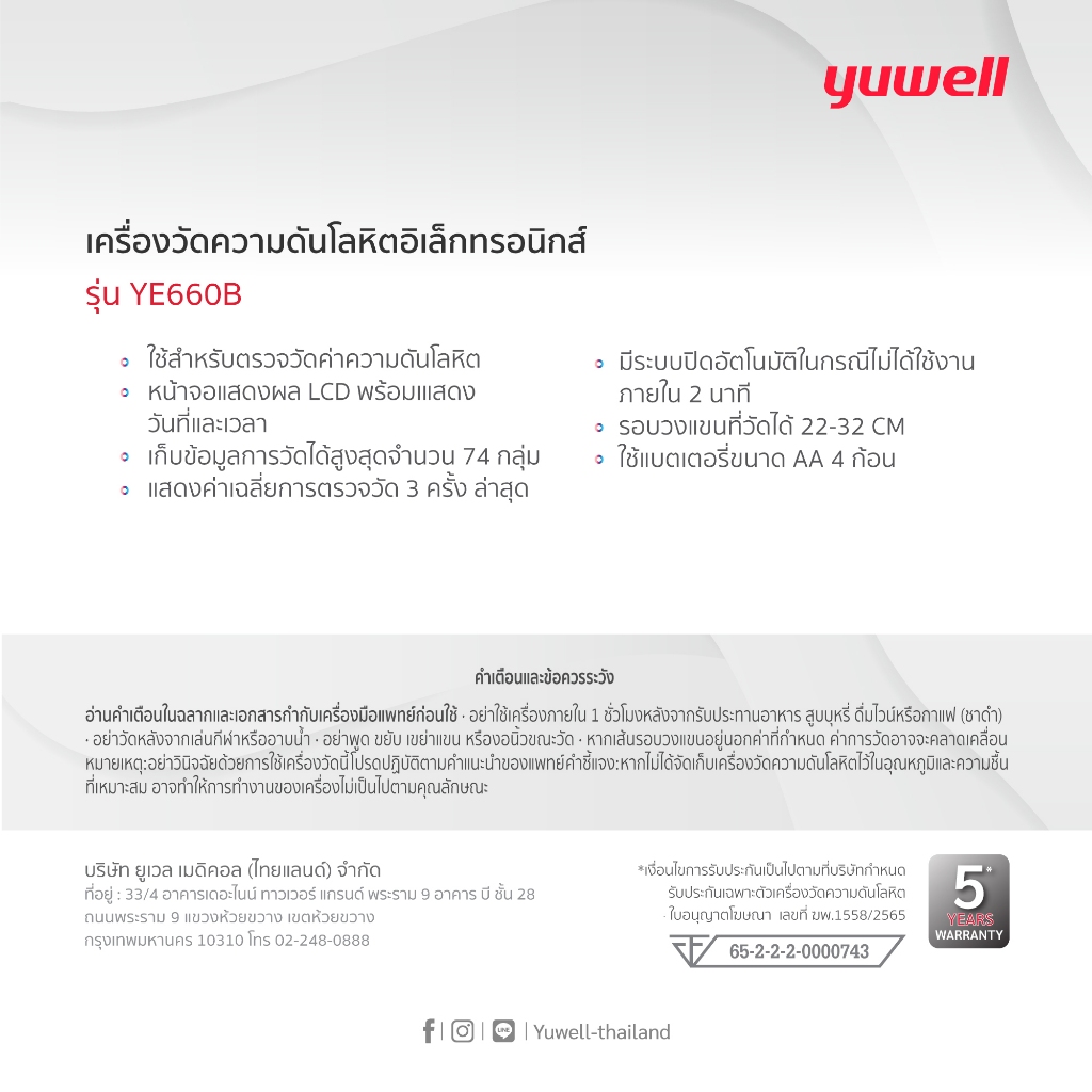 Yuwell YE660B เครื่องวัดความดันโลหิตดิจิตอล รับประกันศูนย์ไทย 5 ปี เครื่องวัดความดัน ที่วัดความดัน