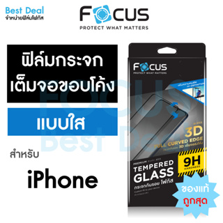 Focus ฟิล์มกระจกเต็มจอใสขอบลงโค้ง 3D สำหรับ iPhone 15Pro 15PM 12 12Pro 12ProMax X Xs XR XsMax 11 11Pro 11ProMax SE2020