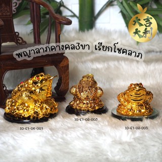 พญาลาภคางคกสามขา (กบทอง) คาบเหรียญ งานเรซิ่นทอง 24k ขนาดสูง 3 นิ้ว เรียกโชคลาภ ขนาดเล็ก จัดตั้งง่าย ขายดี