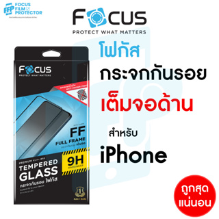 Focus ฟิล์มกระจกเต็มจอ ด้าน สำหรับ iPhone 14ProMax 15 15Plus 15Pro 15ProMax 14 13Pro 13 12Pro 12ProMax 11ProMax 11