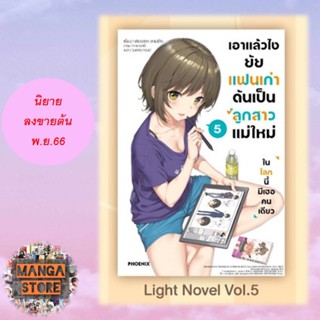 นิยาย เอาแล้วไง ยัยแฟนเก่าดันเป็นลูกสาวแม่ใหม่ เล่ม 1-5 มือ 1 พร้อมส่ง