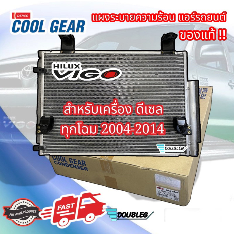 แผงแอร์-vigo-ดีเซล-2004-14-ทุกรุ่น-ของแท้-denso-coolgear-5210-condensor-vigo-diesel-แผงหน้าวีโก้-แผงระบายความร้อน-vigo