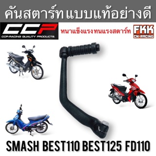 คันสตาร์ท Smash D/Revo/Pro/Junior Best110 Best125 FD110 งานคุณภาพอย่างดี CCP-Racing สแมช เบส110 เบส125