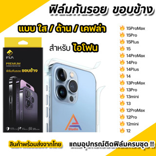 ภาพหน้าปกสินค้า🔥 iFilm ฟิล์มกันรอย ขอบข้าง สำหรับ ไอโฟน 15 pro max 15plus 14promax 14 plus 13 promax 12 mini ฟิล์มขอบข้าง ใส ด้าน ที่เกี่ยวข้อง