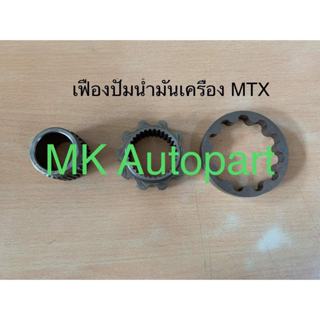 เฟืองปั๊มน้ำมันเครื่อง TOYOTA โตโยต้า MTX 2Lทู 3L 5L ตัวเล็ก ตัวกลาง ตัวใหญ่