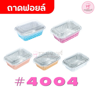 ถาดฟอยล์ #4004 + ฝา บรรจุ 140 ml. (10ชุด/แพ็ค) สำหรับใส่ทำขนม เค้ก เบเกอรี่ อาหาร  สะดวกไม่ต้องเปลี่ยนถาด