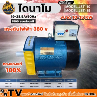 ไดนาโม จอมพลัง MODEL JST-10, MODEL JST-15, 10-15 KW, 19-28.5A/50Hz/1500r/min  2 ระบบ (220V/380V) ทองแดงแท้ 100%