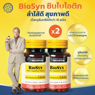 BioSyn Set 2X ซินไบโอติก ปรับสมดุลลำไส้ โพรไบโอติก 15 สายพันธ์ุ+พรีไบโอติก เสริมภูมิคุ้มกัน  2 กระปุก