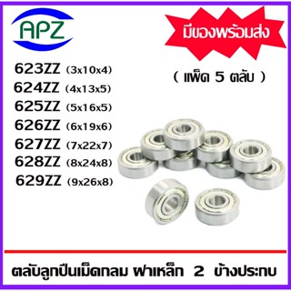 623ZZ 624ZZ 625ZZ 626ZZ 627ZZ 628ZZ 629ZZ ลูกปืน ฝาเหล็ก 2 ข้าง ( Miniature Bearing) 623Z 624Z 625Z 626Z 627Z 628Z 629Z