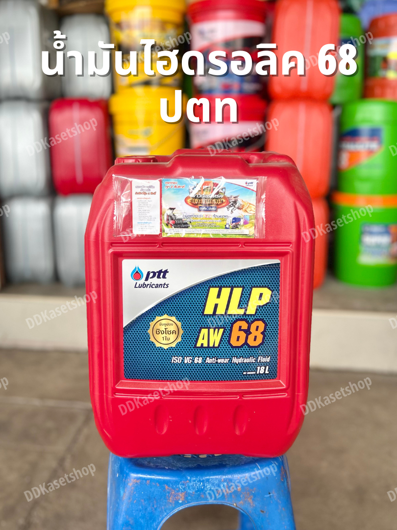 น้ำมันไฮดรอลิค เบอร์ 68 ปตท ขนาด 18 ลิตร Hydraulic HLP AW 68 | Shopee ...